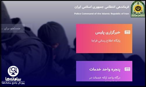 راهنمای ورود به درگاه واحد خدمات اینترنتی نیروی انتظامی police.ir